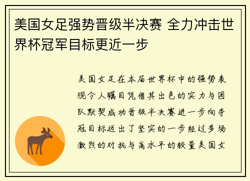 美国女足强势晋级半决赛 全力冲击世界杯冠军目标更近一步
