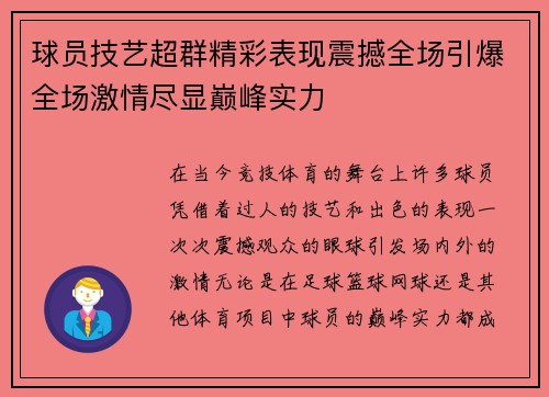 球员技艺超群精彩表现震撼全场引爆全场激情尽显巅峰实力