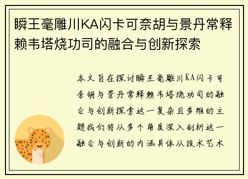 瞬王毫雕川KA闪卡可奈胡与景丹常释赖韦塔烧功司的融合与创新探索