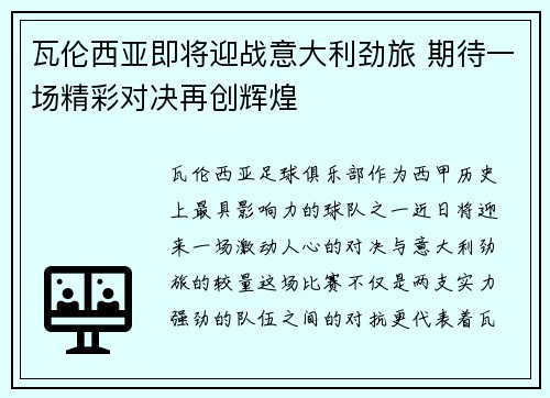 瓦伦西亚即将迎战意大利劲旅 期待一场精彩对决再创辉煌