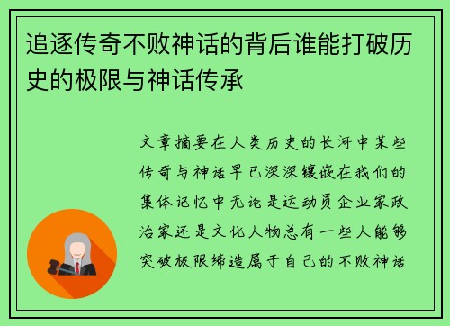 追逐传奇不败神话的背后谁能打破历史的极限与神话传承