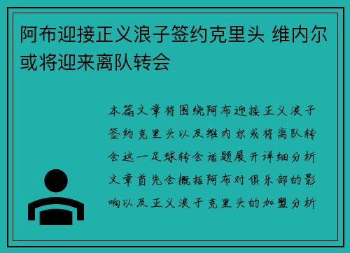 阿布迎接正义浪子签约克里头 维内尔或将迎来离队转会