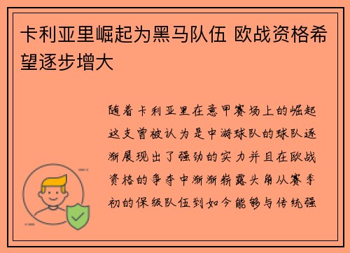 卡利亚里崛起为黑马队伍 欧战资格希望逐步增大