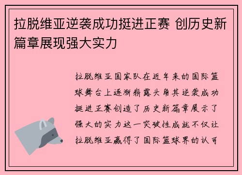 拉脱维亚逆袭成功挺进正赛 创历史新篇章展现强大实力