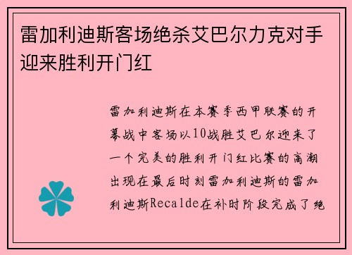 雷加利迪斯客场绝杀艾巴尔力克对手迎来胜利开门红