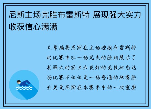 尼斯主场完胜布雷斯特 展现强大实力收获信心满满