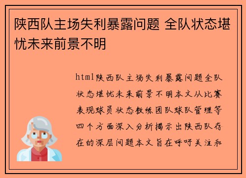 陕西队主场失利暴露问题 全队状态堪忧未来前景不明