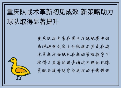 重庆队战术革新初见成效 新策略助力球队取得显著提升