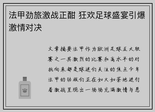 法甲劲旅激战正酣 狂欢足球盛宴引爆激情对决
