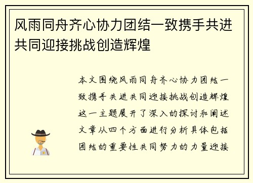 风雨同舟齐心协力团结一致携手共进共同迎接挑战创造辉煌