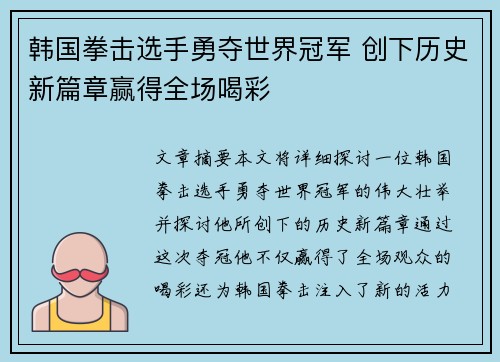 韩国拳击选手勇夺世界冠军 创下历史新篇章赢得全场喝彩