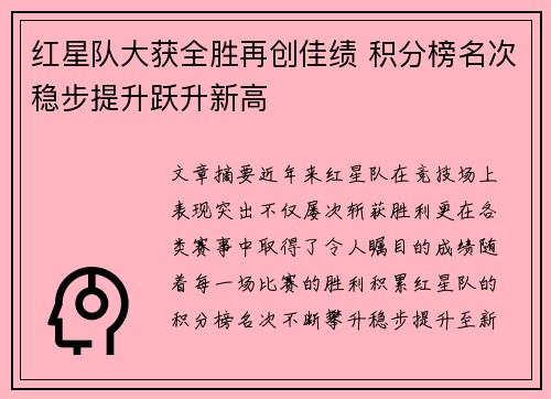 红星队大获全胜再创佳绩 积分榜名次稳步提升跃升新高