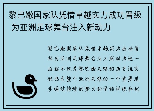 黎巴嫩国家队凭借卓越实力成功晋级 为亚洲足球舞台注入新动力