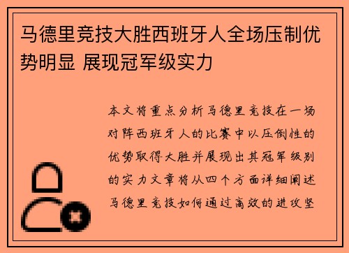 马德里竞技大胜西班牙人全场压制优势明显 展现冠军级实力