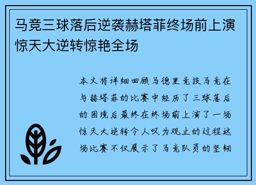 马竞三球落后逆袭赫塔菲终场前上演惊天大逆转惊艳全场