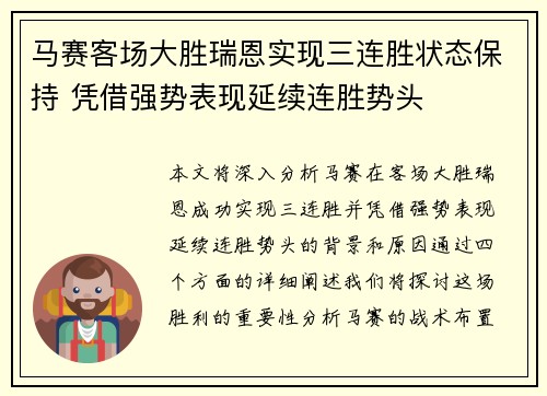 马赛客场大胜瑞恩实现三连胜状态保持 凭借强势表现延续连胜势头