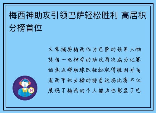 梅西神助攻引领巴萨轻松胜利 高居积分榜首位