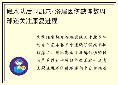 魔术队后卫凯尔·洛瑞因伤缺阵数周 球迷关注康复进程