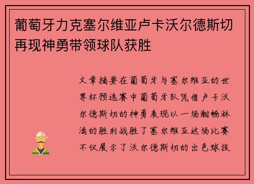 葡萄牙力克塞尔维亚卢卡沃尔德斯切再现神勇带领球队获胜