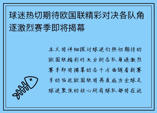 球迷热切期待欧国联精彩对决各队角逐激烈赛季即将揭幕