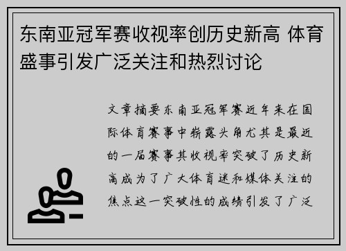 东南亚冠军赛收视率创历史新高 体育盛事引发广泛关注和热烈讨论