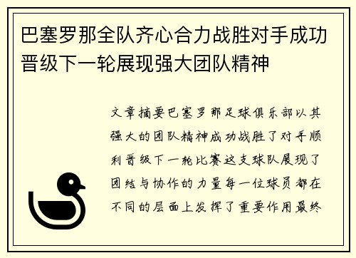 巴塞罗那全队齐心合力战胜对手成功晋级下一轮展现强大团队精神