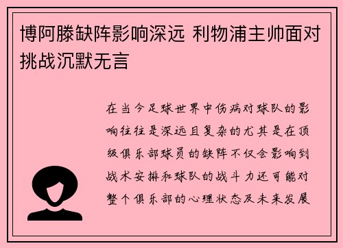 博阿滕缺阵影响深远 利物浦主帅面对挑战沉默无言