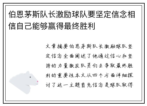 伯恩茅斯队长激励球队要坚定信念相信自己能够赢得最终胜利