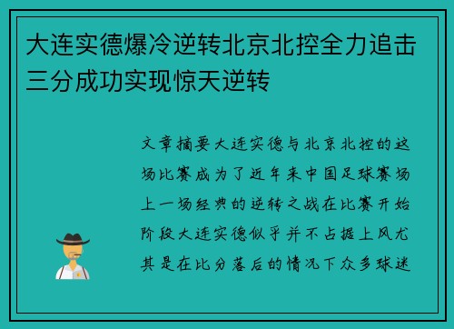 大连实德爆冷逆转北京北控全力追击三分成功实现惊天逆转