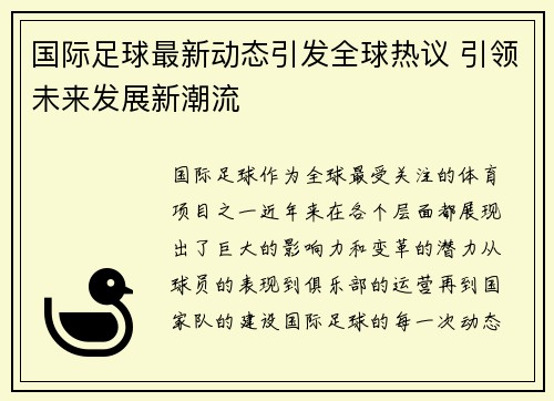 国际足球最新动态引发全球热议 引领未来发展新潮流