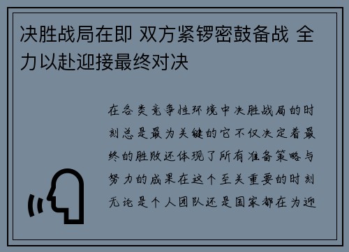 决胜战局在即 双方紧锣密鼓备战 全力以赴迎接最终对决