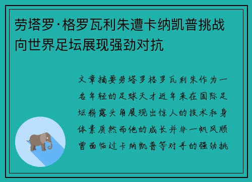 劳塔罗·格罗瓦利朱遭卡纳凯普挑战 向世界足坛展现强劲对抗