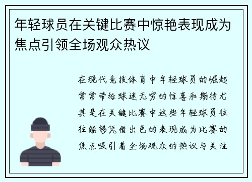年轻球员在关键比赛中惊艳表现成为焦点引领全场观众热议