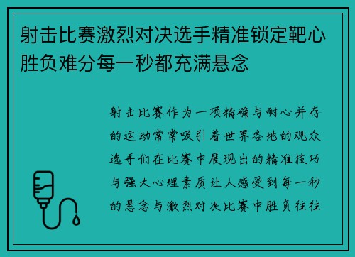 射击比赛激烈对决选手精准锁定靶心胜负难分每一秒都充满悬念