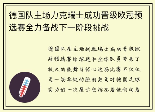 德国队主场力克瑞士成功晋级欧冠预选赛全力备战下一阶段挑战