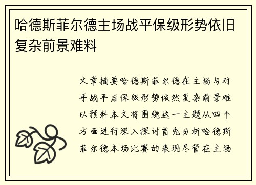 哈德斯菲尔德主场战平保级形势依旧复杂前景难料