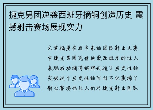 捷克男团逆袭西班牙摘铜创造历史 震撼射击赛场展现实力