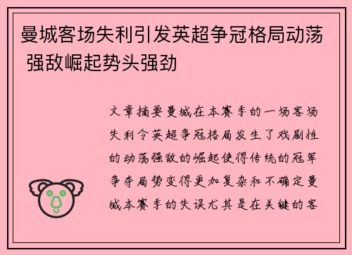 曼城客场失利引发英超争冠格局动荡 强敌崛起势头强劲