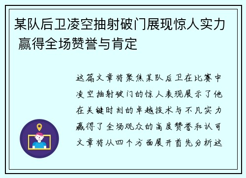 某队后卫凌空抽射破门展现惊人实力 赢得全场赞誉与肯定