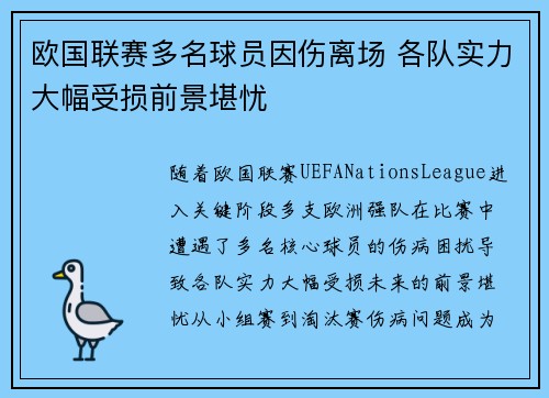 欧国联赛多名球员因伤离场 各队实力大幅受损前景堪忧