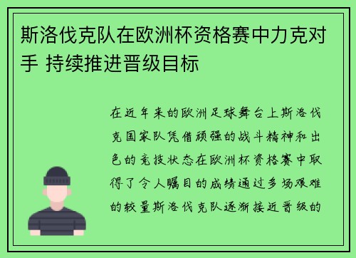 斯洛伐克队在欧洲杯资格赛中力克对手 持续推进晋级目标