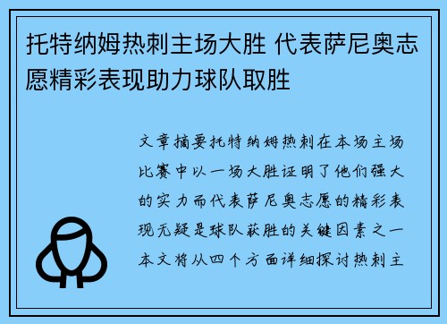 托特纳姆热刺主场大胜 代表萨尼奥志愿精彩表现助力球队取胜