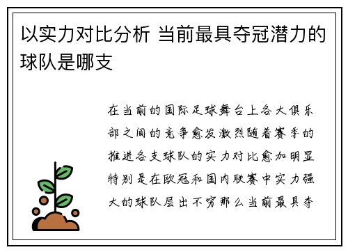 以实力对比分析 当前最具夺冠潜力的球队是哪支