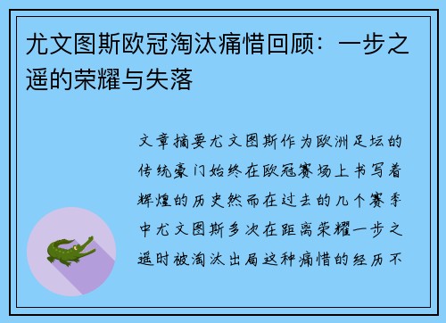尤文图斯欧冠淘汰痛惜回顾：一步之遥的荣耀与失落