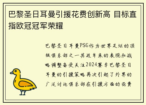 巴黎圣日耳曼引援花费创新高 目标直指欧冠冠军荣耀