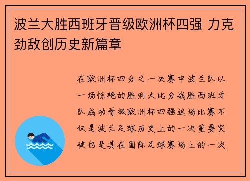 波兰大胜西班牙晋级欧洲杯四强 力克劲敌创历史新篇章