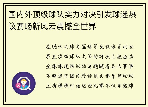 国内外顶级球队实力对决引发球迷热议赛场新风云震撼全世界