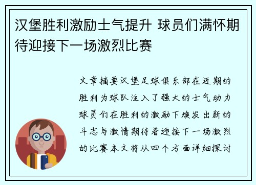 汉堡胜利激励士气提升 球员们满怀期待迎接下一场激烈比赛