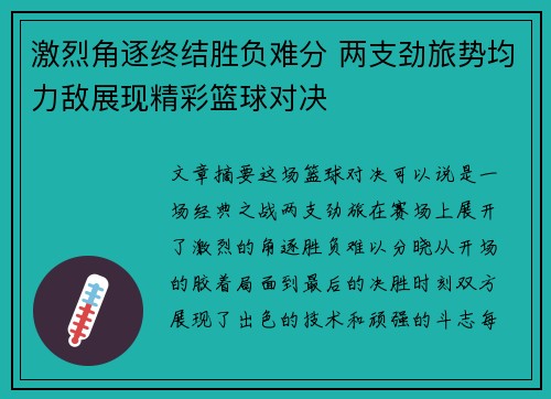 激烈角逐终结胜负难分 两支劲旅势均力敌展现精彩篮球对决