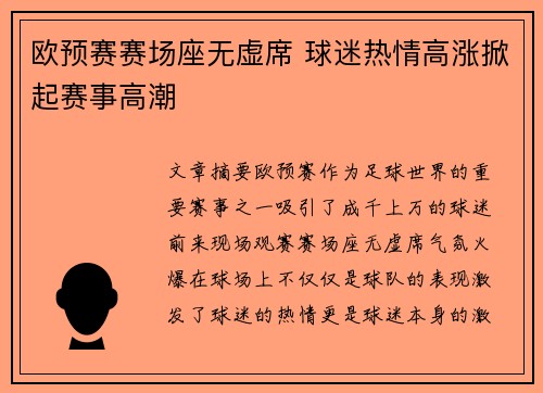欧预赛赛场座无虚席 球迷热情高涨掀起赛事高潮